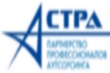 АСТРА - партнерство профессионалов аутсорсинга