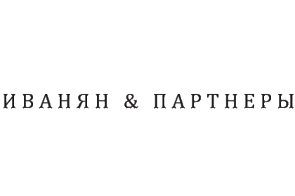 Иванян и партнеры