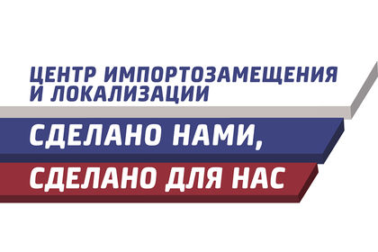 Центр импортозамещения и локализации Санкт-Петербурга