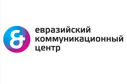 Евразийский коммуникационный центр