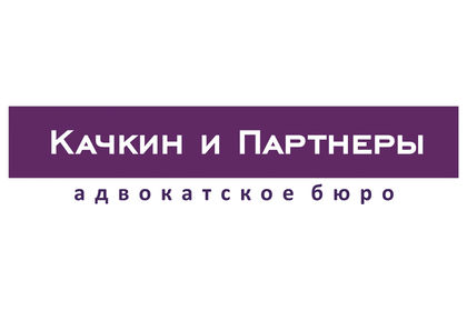 Адвокатское бюро «Качкин и Партнеры»