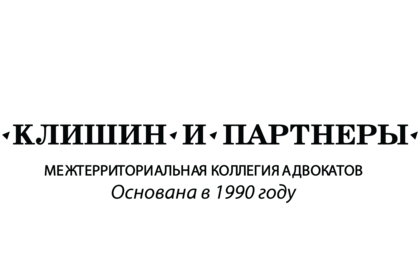 Клишин и партнеры