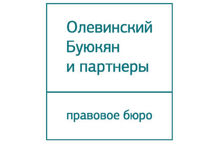 Олевинский, Буюкян и партнеры