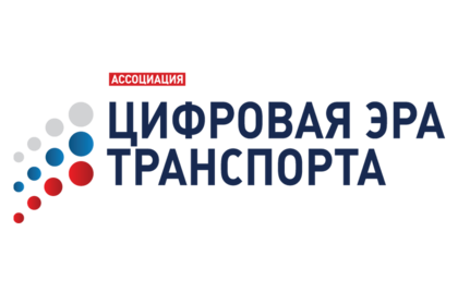 Цифровая Эра Транспорта
