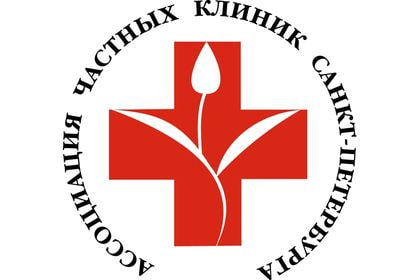 Ассоциация частных клиник Санкт-Петербурга
