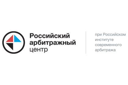 Российский арбитражный центр