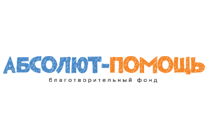 Фонд Абсолют-Помощь