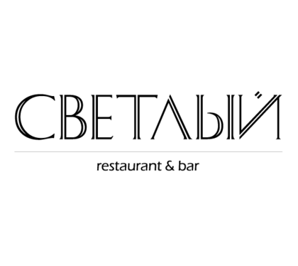 Светлый
