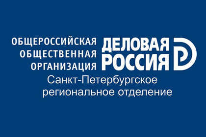 Деловая Россия