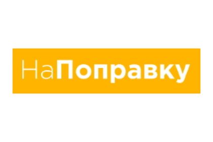 НаПоправку