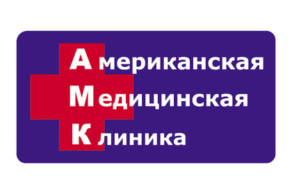 Американская медицинская клиника