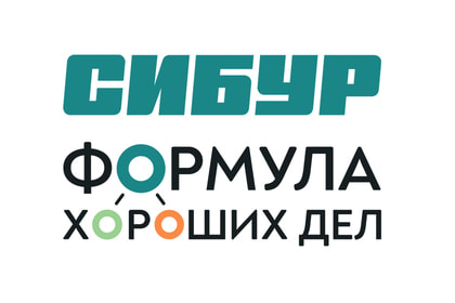 СИБУР формула хороших дел