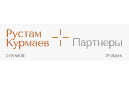 Рустам Курмаев и партнеры
