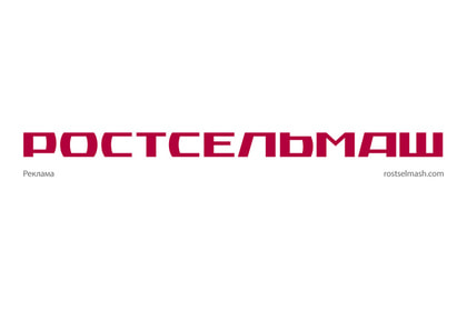 Ростсельмаш