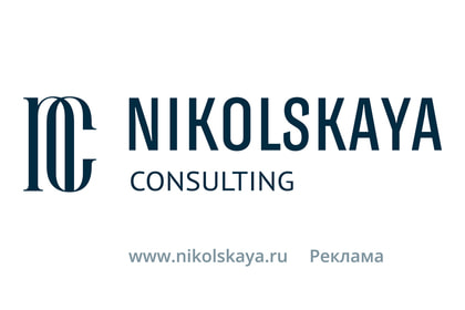 Никольская консалт