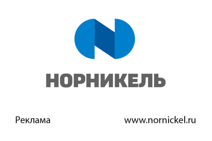 Норникель