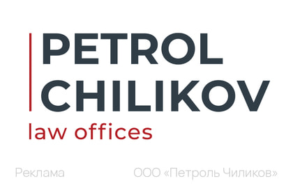 ПЕТРОЛЬ ЧИЛИКОВ