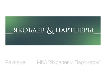 ЯКОВЛЕВ