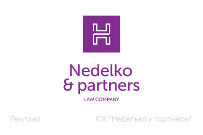 НЕДЕЛЬКО