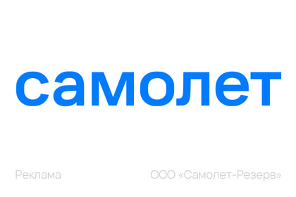 САМОЛЁТ
