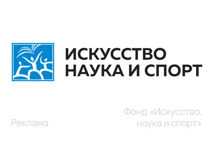 ФОНД "ИСКУССТВО, НАУКА И СПОРТ"