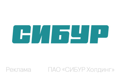 СИБУР на PF