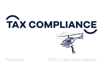 tax comliance на инфр каркас