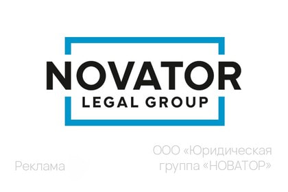 Новатор Легал Групп