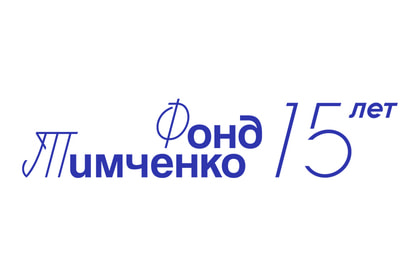 Фонд тимченко на соц инвест