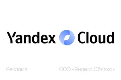 Yandex Cloud на Телеком