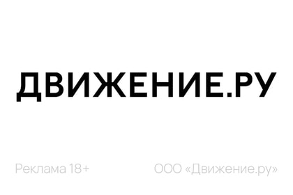 Движение.ру