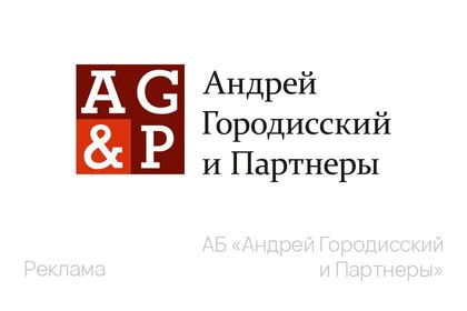 Городисский и Партнеры