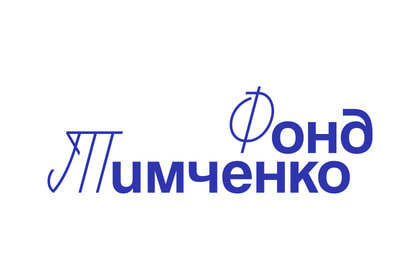 Фонд Тимченко