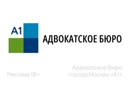 Адвокатское бюро города Москвы «А1»