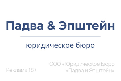 Падва и Эпштейн