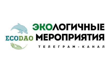 Экологичные мероприятия