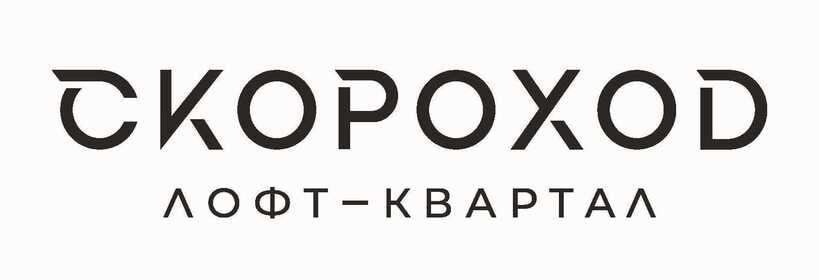 Скороход Лофт квартал