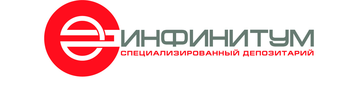 Специализированный депозитарий «ИНФИНИТУМ